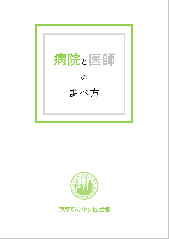 「病院と医師の調べ方」表紙
