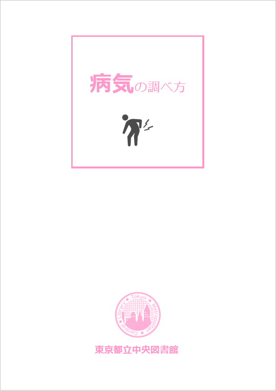 「病気の調べ方」表紙