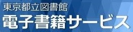 都立図書館電子書籍サービス
