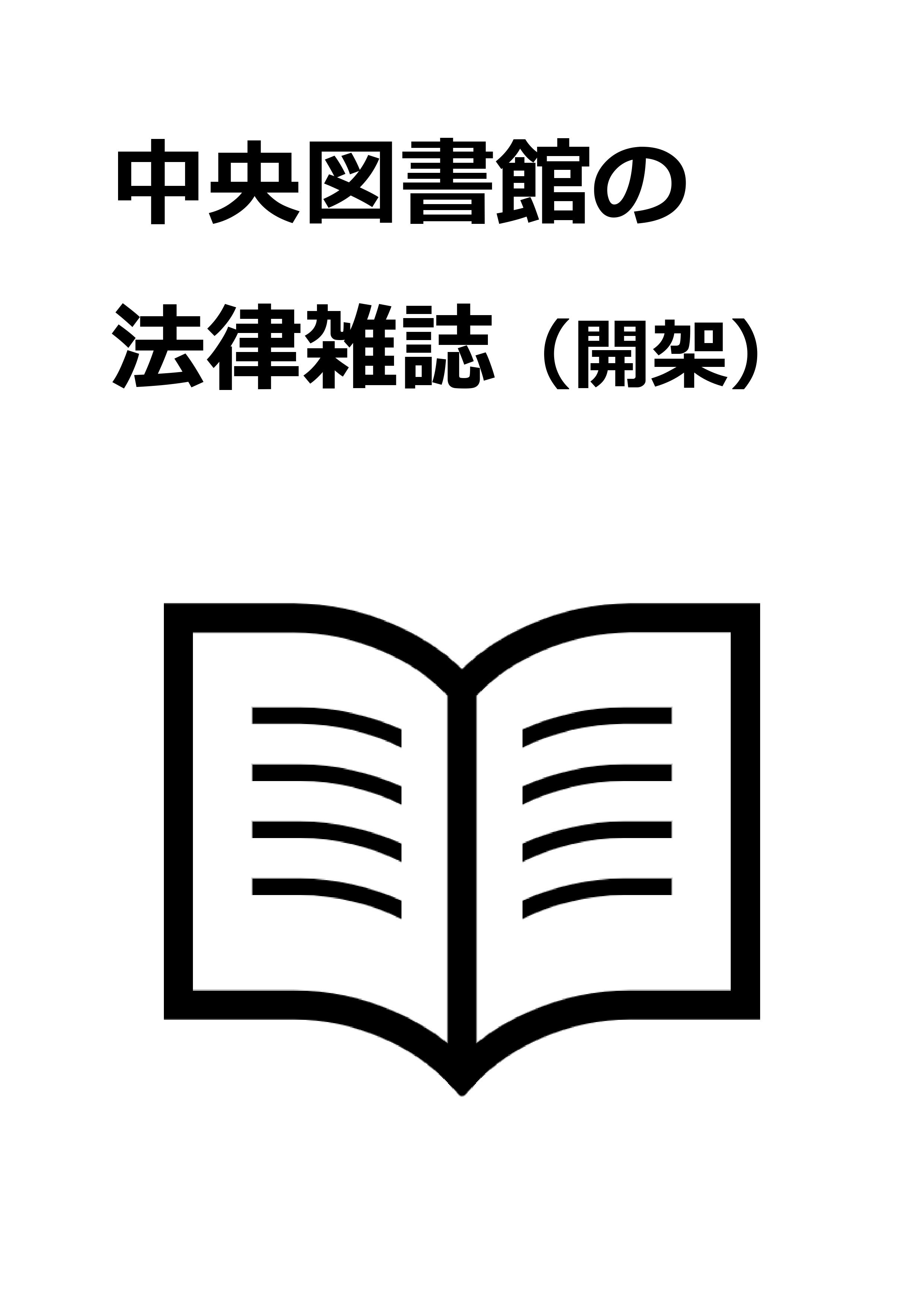 法律雑誌（開架）