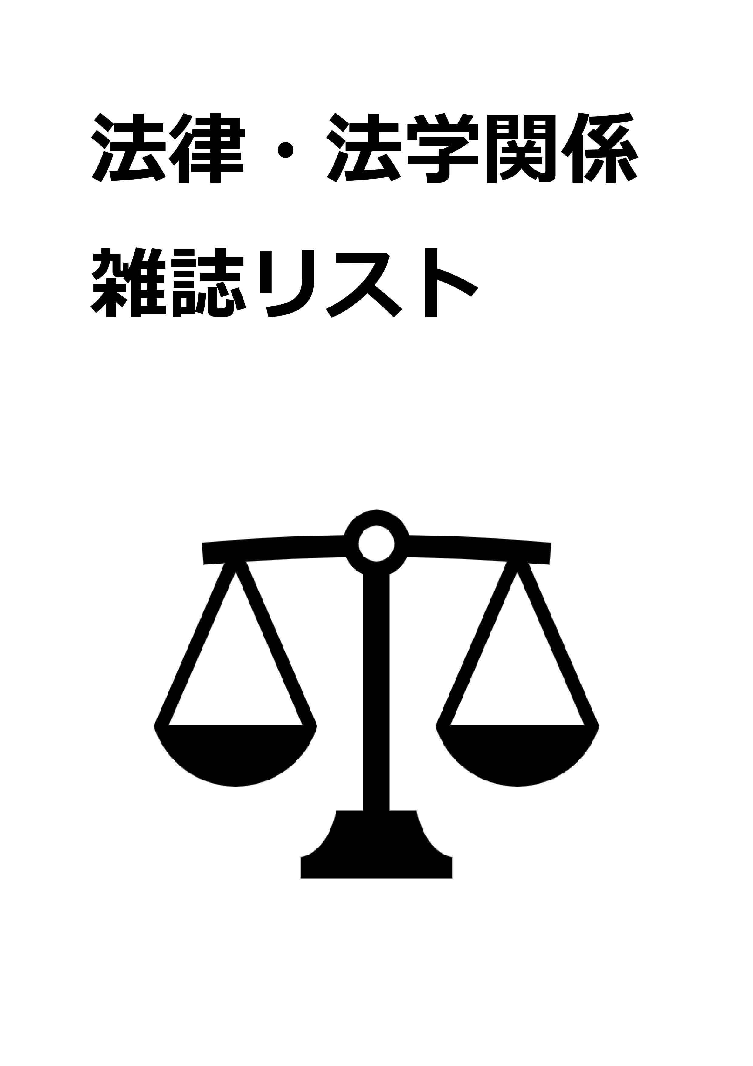 都立図書館の法律・法学関係雑誌リスト