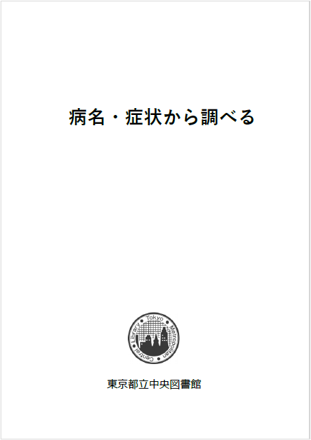 「病名・症状から調べる」表紙
