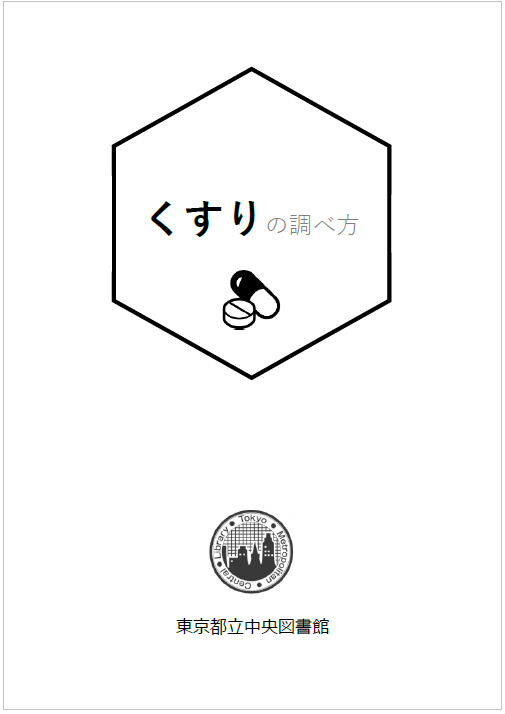 「くすりの調べ方」表紙