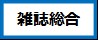 雑誌総合のマーク 雑誌総合のマーク