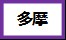 多摩のマーク 多摩のマーク