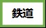 鉄道のマーク 鉄道のマーク
