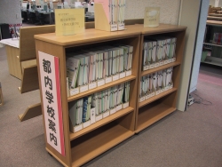 都立中央図書館 都内学校案内コーナーの写真