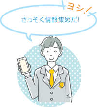 男の子のイラスト　ヨシ！さっそく情報集めだ！