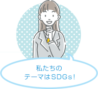 女の子のイラスト　私たちのテーマはSDGs！