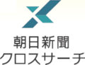朝日新聞クロスサーチのロゴ画像