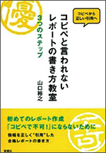 『コピペと言われないレポートの書き方教室 3つのステップ』の画像