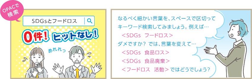 OPAC検索のイラスト：なるべく細かい言葉を、スペースで区切ってキーワード検索してみましょう。