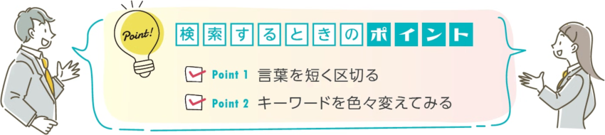 検索するときのポイント：言葉を短く区切る、キーワードを色々変えてみる