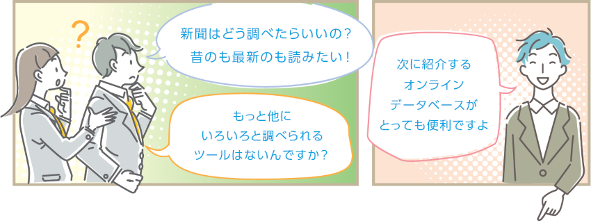 他のツールについて質問する学生と、男性のイラスト：次に紹介するオンラインデータベースがとっても便利ですよ