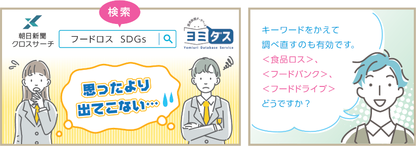 「思ったより出てこない...」と悩む生徒2人と、アドバイスする男性のイラスト：キーワードをかえて調べなおすのも有効です。