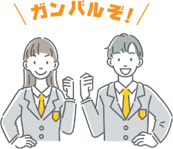 ガンバルぞ！と意気込む男の子と女の子のイラスト