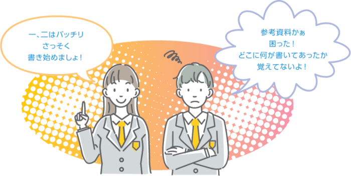 イラスト：女の子「一、二はバッチリ。さっそく書き始めましょ！」男の子「参考資料かぁ困った！どこに何が書いてあったか覚えてないよ！」
