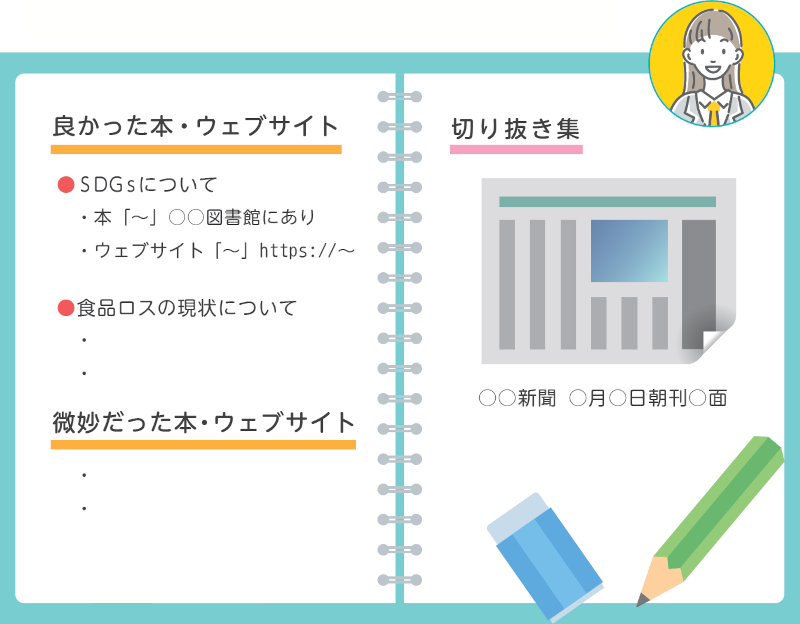 アリスさんのメモのイラスト：良かった本・ウェブサイト　微妙だった本・ウェブサイト　切り抜き集