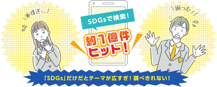 困った男の子と女の子のイラスト：「SDGs」だけだとテーマが広すぎ！調べきれない！