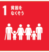 1 貧困をなくそう