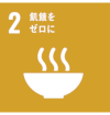 2 飢餓をゼロに