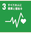 3 全ての人に健康と福祉を