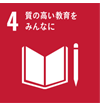 4 質の高い教育をみんなに