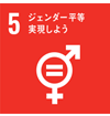 5 ジェンダー平等実現しよう