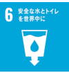 6 安全な水とトイレを世界中に