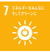 7 エネルギーをみんなにそしてクリーンに