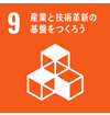 9 産業と技術革新の基盤をつくろう
