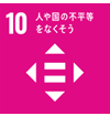10 人や国の不平等をなくそう