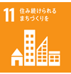 11 住み続けられるまちづくりを