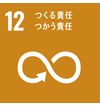 12 つくる責任つかう責任