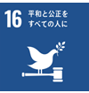 16 平和と構成をすべての人に