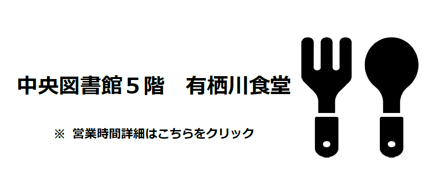 中央図書館食堂