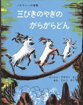 画像：三びきのやぎのがらがらどん