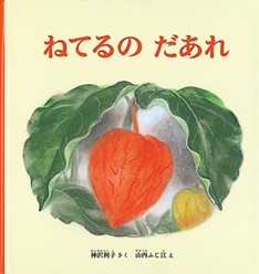 画像：ねてるのだあれ