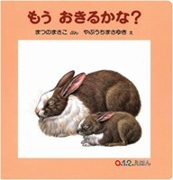 画像：もうおきるかな？