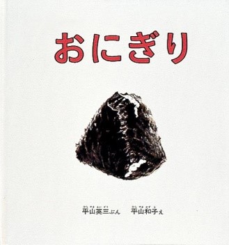 画像：おにぎり