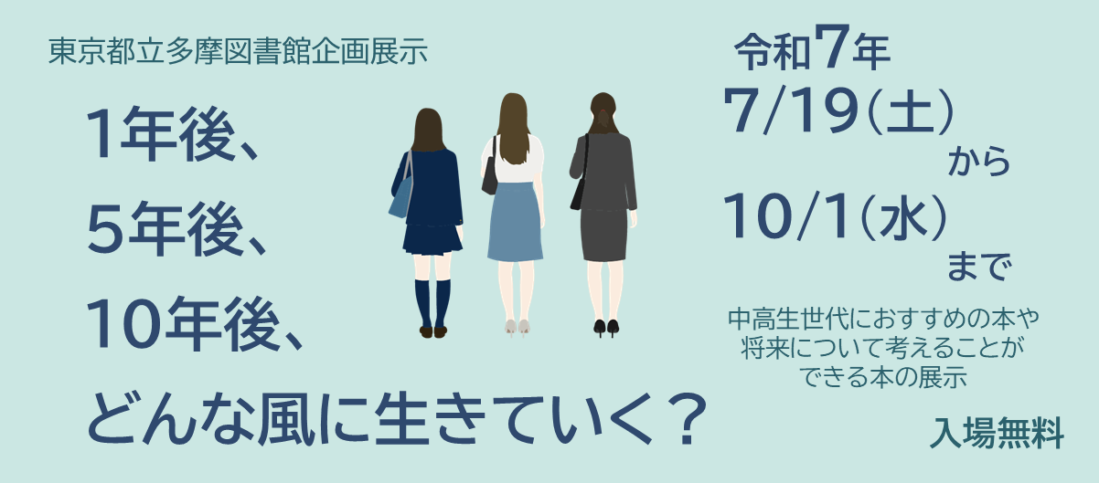 企画展示「1年後、5年後、10年後、どんな風に生きていく？」