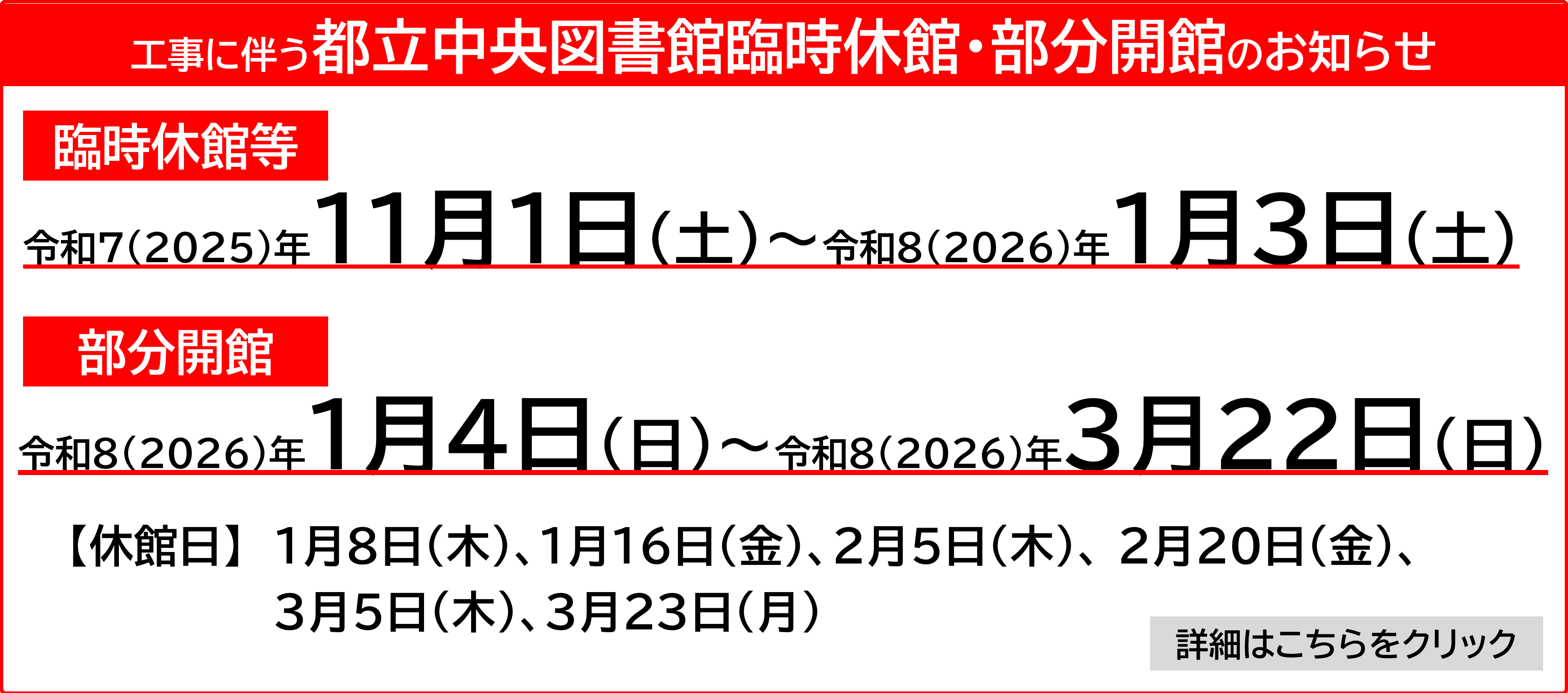 工事に伴う都立中央図書館臨時休館・部分開館について