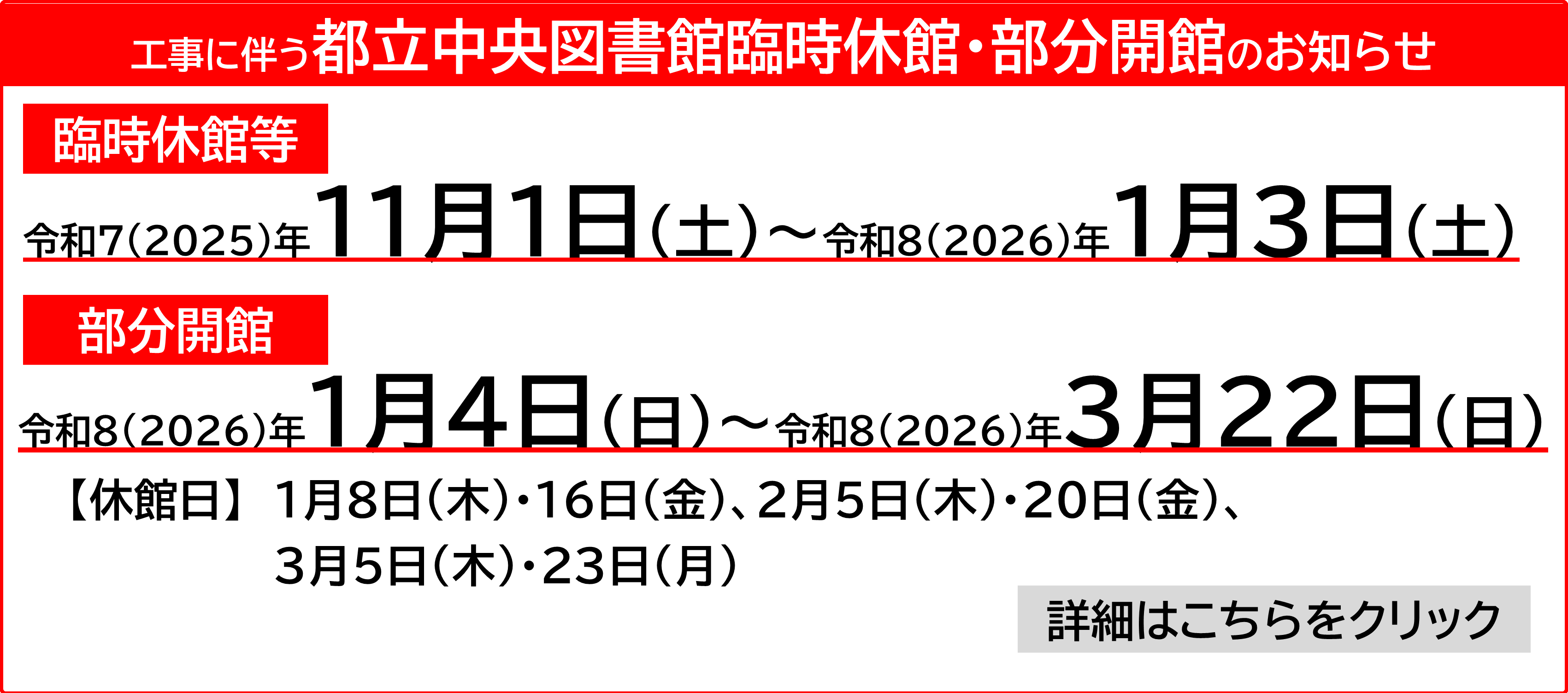 工事に伴う都立中央図書館臨時休館・部分開館について