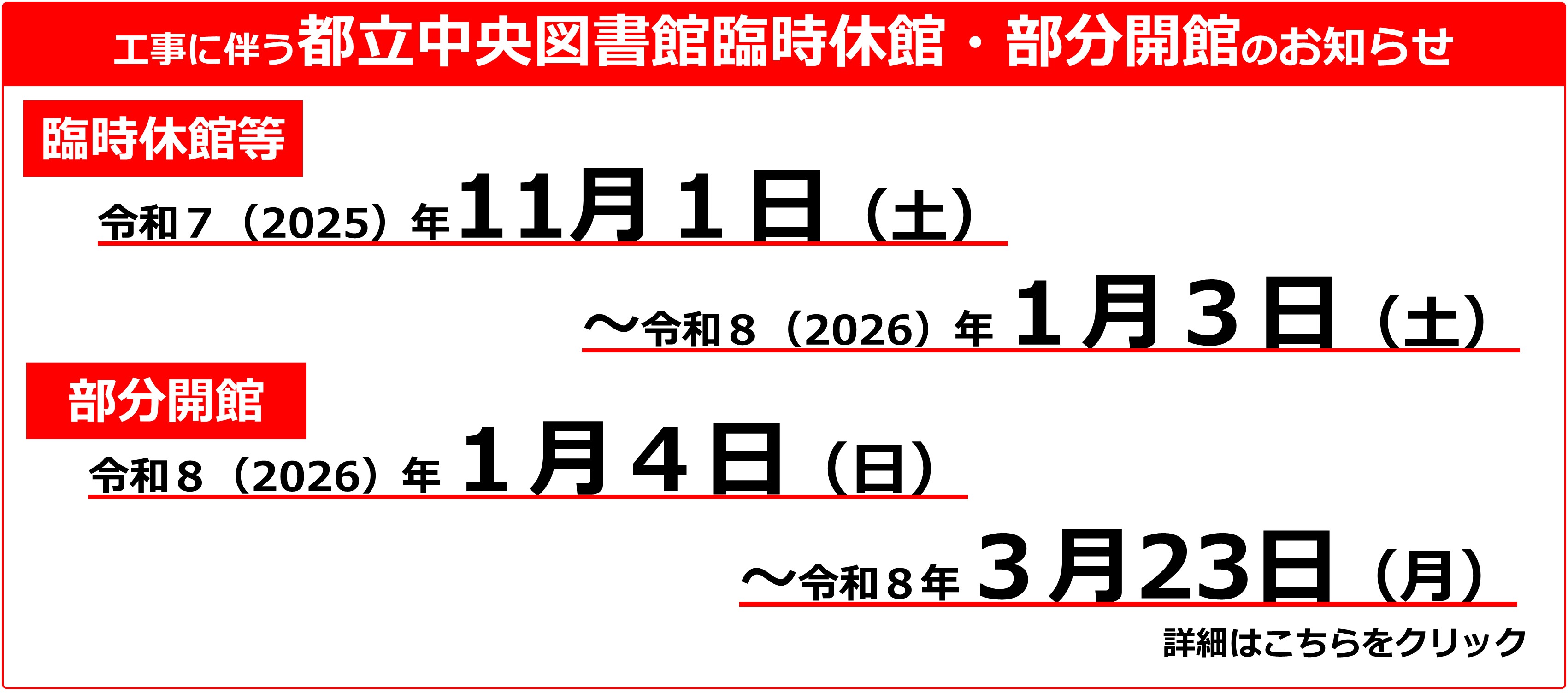 工事に伴う都立中央図書館臨時休館・部分開館について