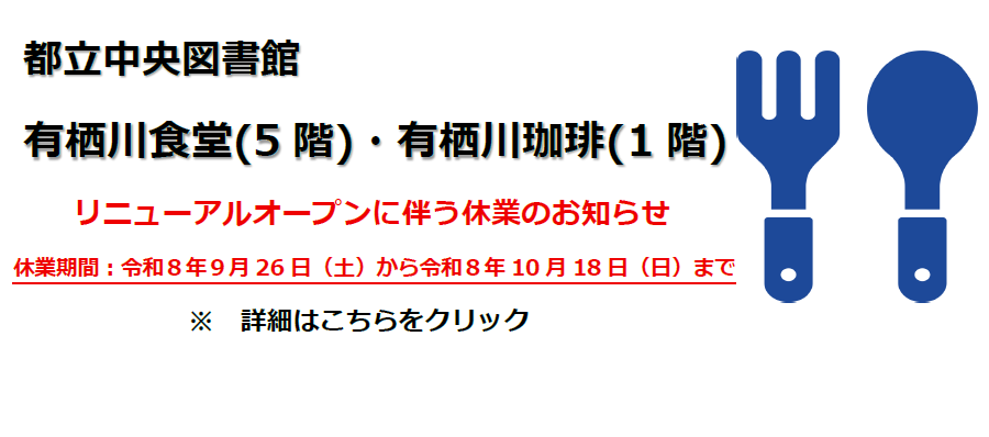 都立中央図書館　有栖川食堂(5階)・有栖川珈琲(1階)リニューアルオープンに伴う休業のお知らせ