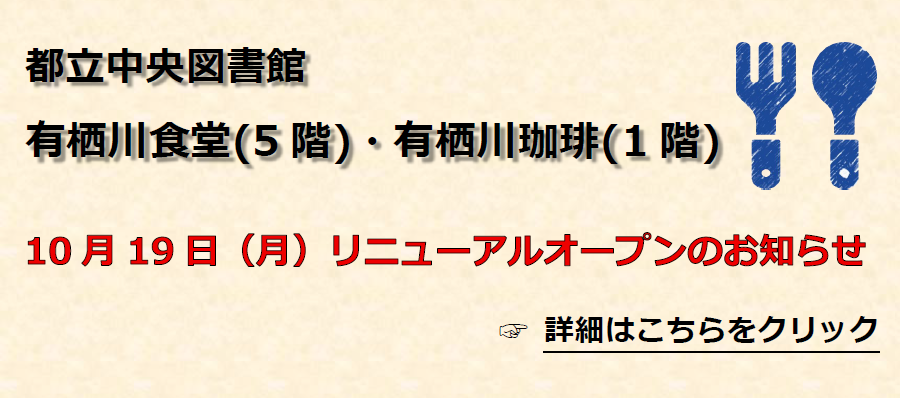都立中央図書館　有栖川食堂(5階)・有栖川珈琲(1階)リニューアルオープンのお知らせ