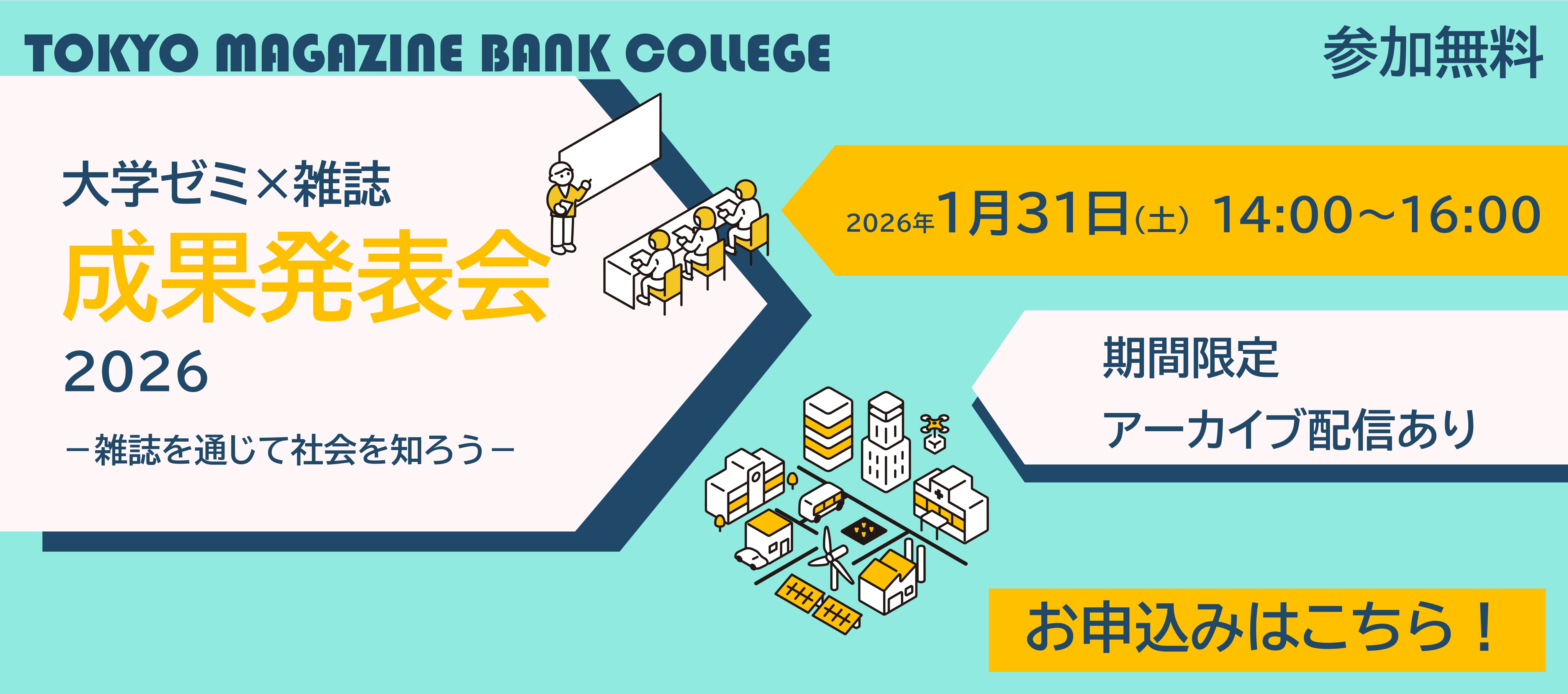東京マガジンバンクカレッジ「『大学ゼミ×雑誌』成果発表会2026 －雑誌を通じて社会を知ろう－」