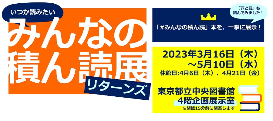 みんなの積ん読展リターンズ