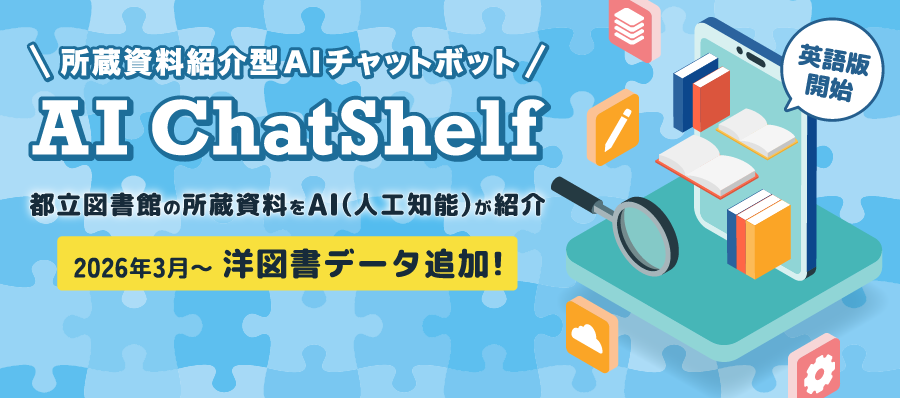 AI ChatShelf 所蔵資料紹介型AIチャットボット　洋図書データ追加
