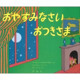 『おやすみなさいおつきさま』の表紙